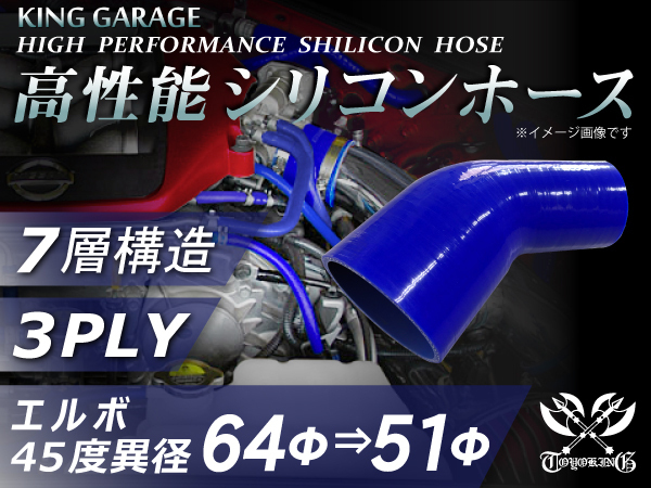 高性能 シリコンホース エルボ 45度 異径 内径Φ64⇒51mm 片足長さ90mm 青色 ロゴマーク無し DAA-ZF1 汎用品_画像1