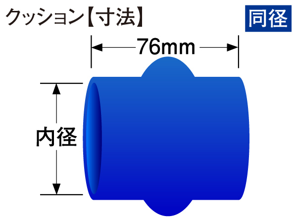 高性能 シリコンホース ストレート クッション 同径 内径Φ68mm 全長76mm 青色 ロゴマーク無し TOYOKING 汎用品_画像4