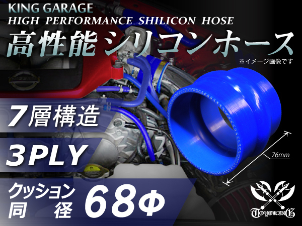 高性能 シリコンホース ストレート クッション 同径 内径Φ68mm 全長76mm 青色 ロゴマーク無し TOYOKING 汎用品_画像1