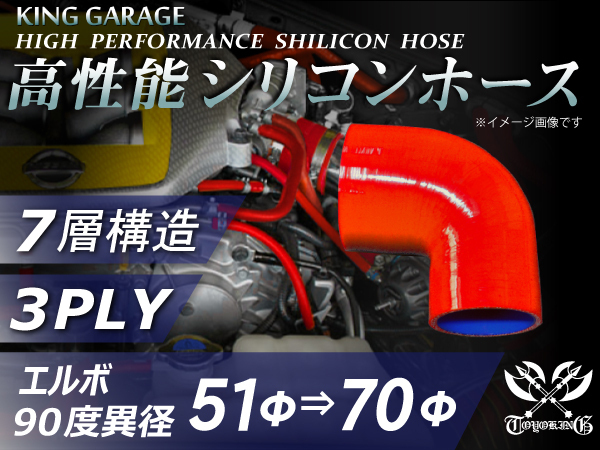 高性能 シリコンホース エルボ 90度 異径 内径Φ51⇒70mm 片足長さ90mm 赤色 ロゴマーク無し DAA-ZF1 汎用品_画像1