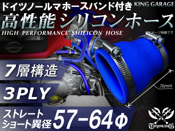 バンド付 シリコンホース ショート 異径 内径Φ57⇒Φ64mm 長さ76mm 青色 ロゴマーク無し GT-R トヨタ86等 汎用_画像1