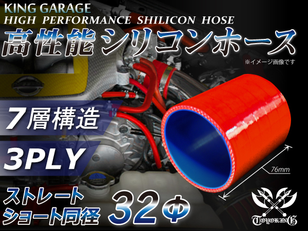 シリコンホース ストレート ショート 同径 内径Φ32mm 全長76mm レッド ロゴマーク無し GT-R トヨタ86 等 汎用品_画像1