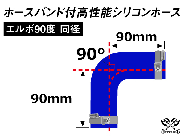 バンド付 高性能シリコンホース エルボ90度 同径 内径Φ95 片足長さ90mm 青色 GT-R トヨタ86 等 汎用品