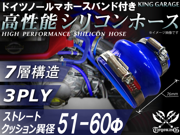 ホースバンド付 自動車 工業用 高性能 シリコンホース クッション 異径 内径60Φ⇒Φ51 全長76mm 青色 汎用品_画像1