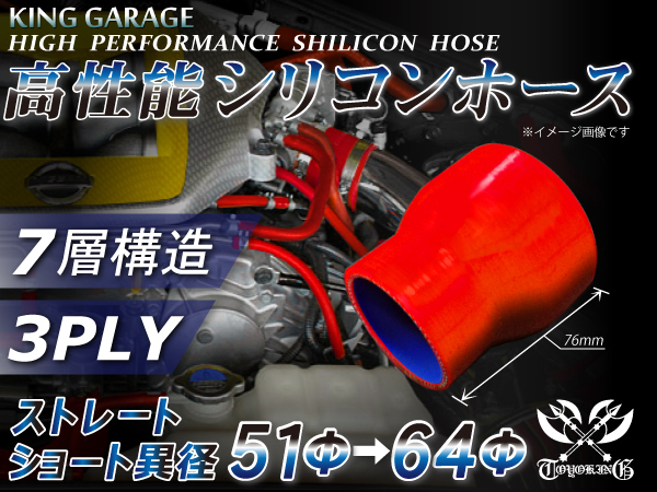 自動車 各種 工業用 高性能 シリコンホース ショート 異径 内径Φ51⇒64mm 全長76mm 赤色 ロゴマーク無し 汎用品_画像1