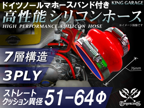 ホースバンド付 自動車 工業用 高性能 シリコンホース クッション 異径 内径64Φ⇒Φ51 全長76mm 赤色 汎用品_画像1