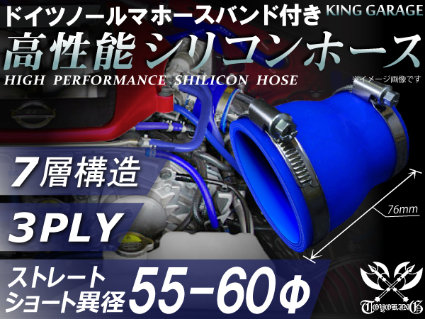 バンド付 シリコンホース ショート 異径 内径Φ55⇒Φ60mm 長さ76mm 青色 ロゴマーク無し GT-R トヨタ86等 汎用_画像1