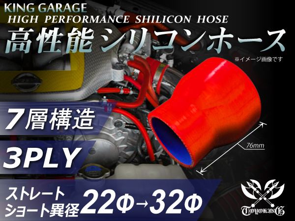 高性能 シリコンホース ショート 異径 内径Φ22⇒32mm 長さ76mm 赤色 ロゴマーク無 ジムニー 四駆 オフロード車 汎用_画像1