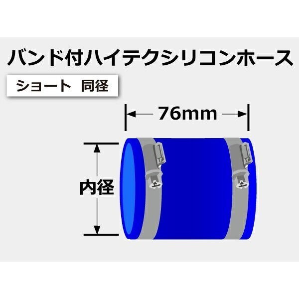 【耐熱】バンド付 シリコンホース TOYOKING製 ショート 同径 内径 Φ8mm 青色 ロゴマーク無し 工業用ホー ス 汎用品_画像7