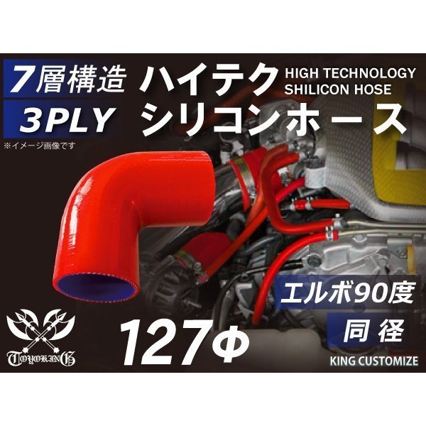 【耐熱】シリコンホース TOYOKING製 エルボ 90度 同径 内径Φ127mm 赤色 ロゴマーク無し 工業用ホース 汎用品_画像2