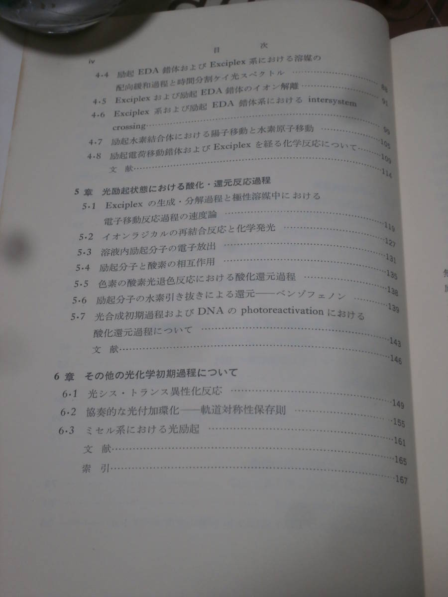 生物学　「光化学序説」　光生物学シリーズ　昭和50年初版　DK16_画像5