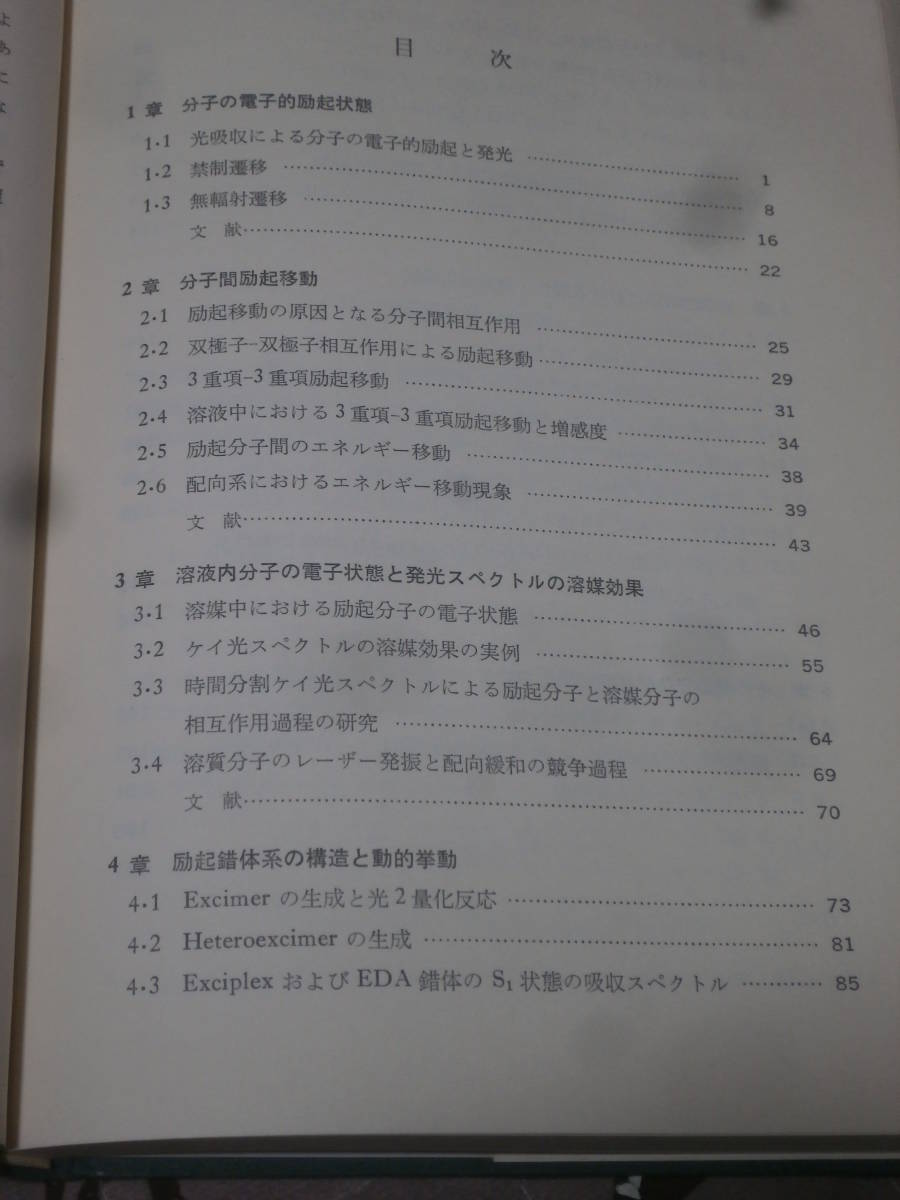 生物学　「光化学序説」　光生物学シリーズ　昭和50年初版　DK16_画像4