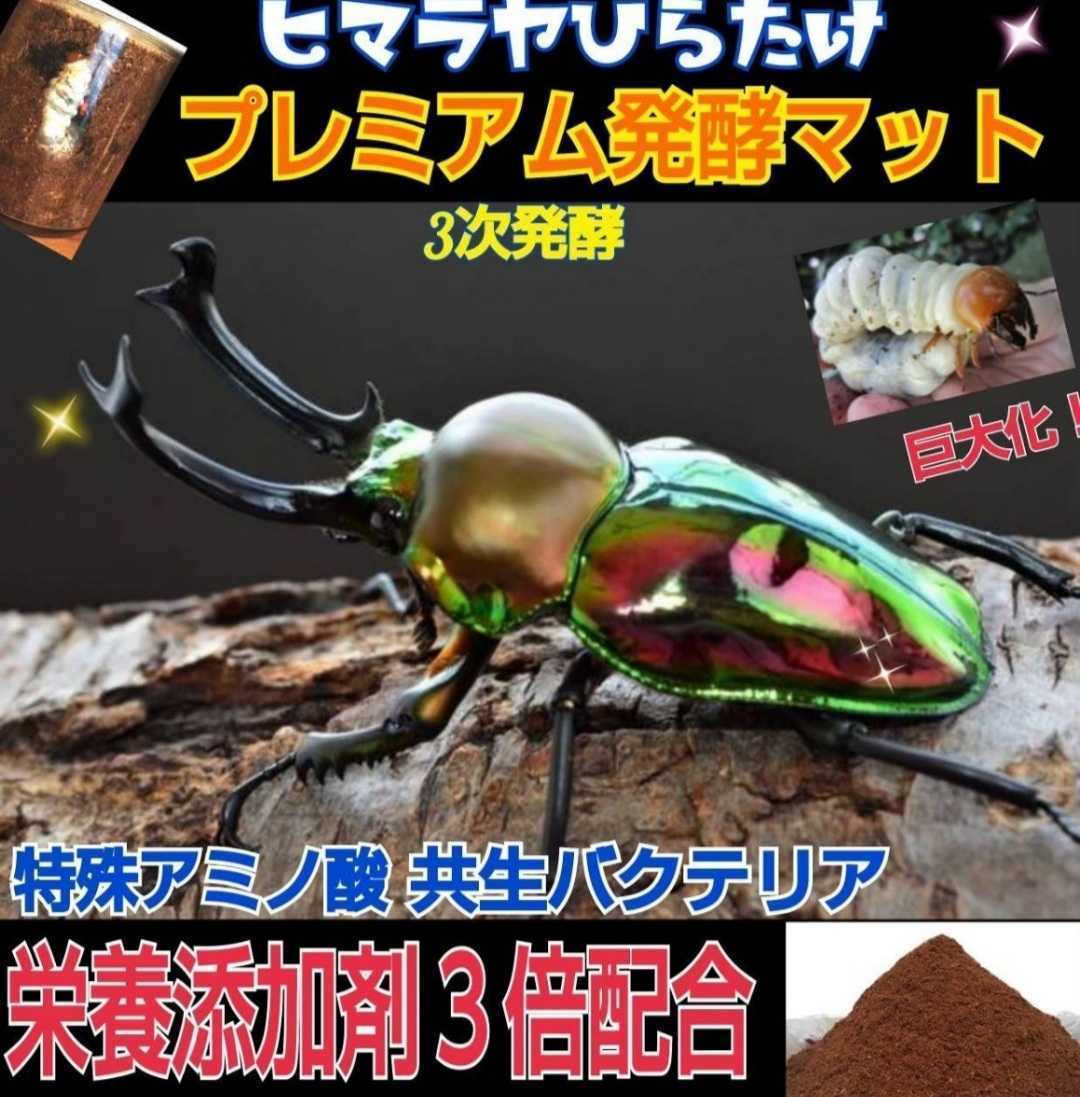 ニジイロクワガタの産卵に抜群！進化した！プレミアム3次発酵マット☆栄養添加剤・共生バクテリア３倍配合☆トレハロース・特殊アミノ酸入_画像1