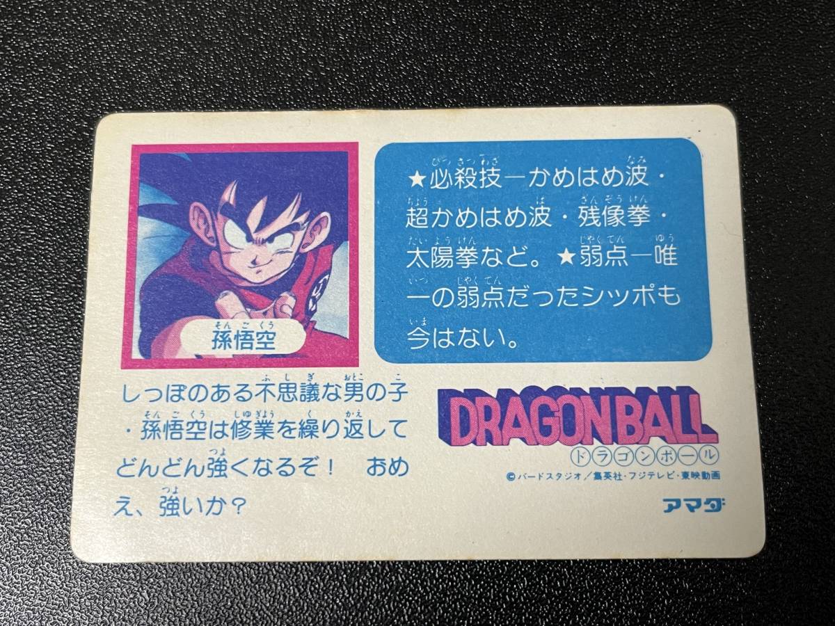 アマダ版 ドラゴンボール No.1 パート0弾 孫悟空 カードダス アマダ版 ドラゴンボール No.1 パート0弾 孫悟空 カードダス