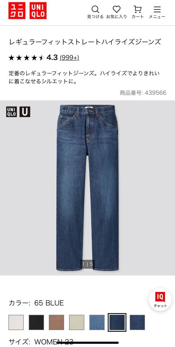 【UNIQLO U】サイズ23 レギュラーフィットストレートハイライズジーンズ