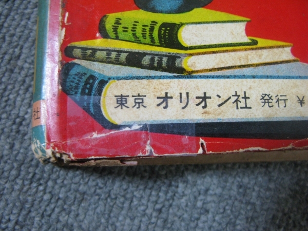 ★古コミ貸本「どくろ丸の秘宝/若林螢二(若林蛍二)」東京・オリオン出版/オリオン社/評判漫画文庫の画像2