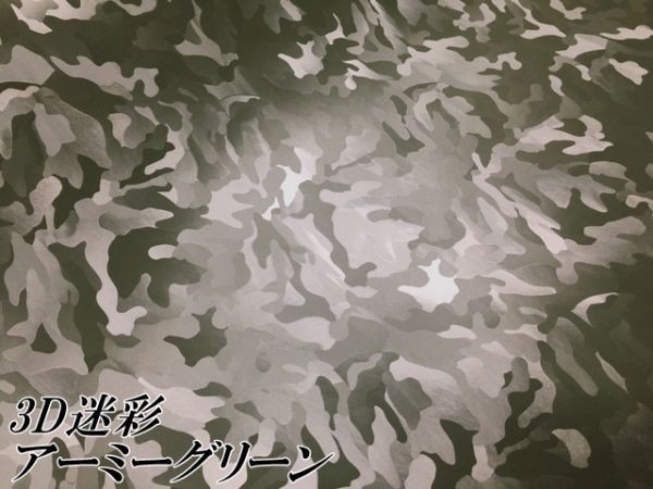 【Ｎ－ＳＴＹＬＥ】カーラッピングシート 3D迷彩 アーミーグリーン 152ｃｍ×10ｍ カッティング サバゲー カモフラージュ柄カッティング_画像3