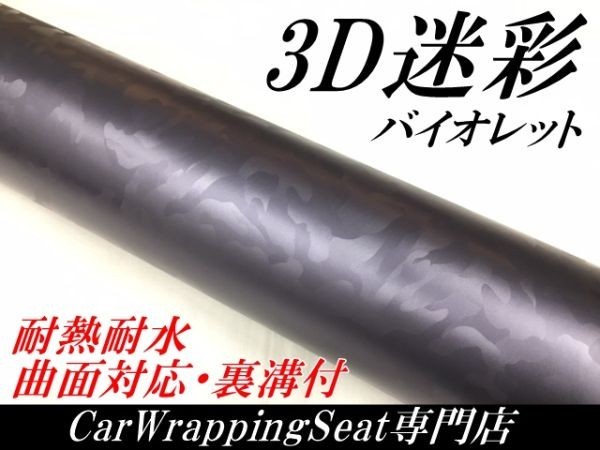 【Ｎ－ＳＴＹＬＥ】カーラッピングシート 3D迷彩 バイオレット 152ｃｍ×20ｍ カッティング サバゲー カモフラージュ柄カッティング_画像1