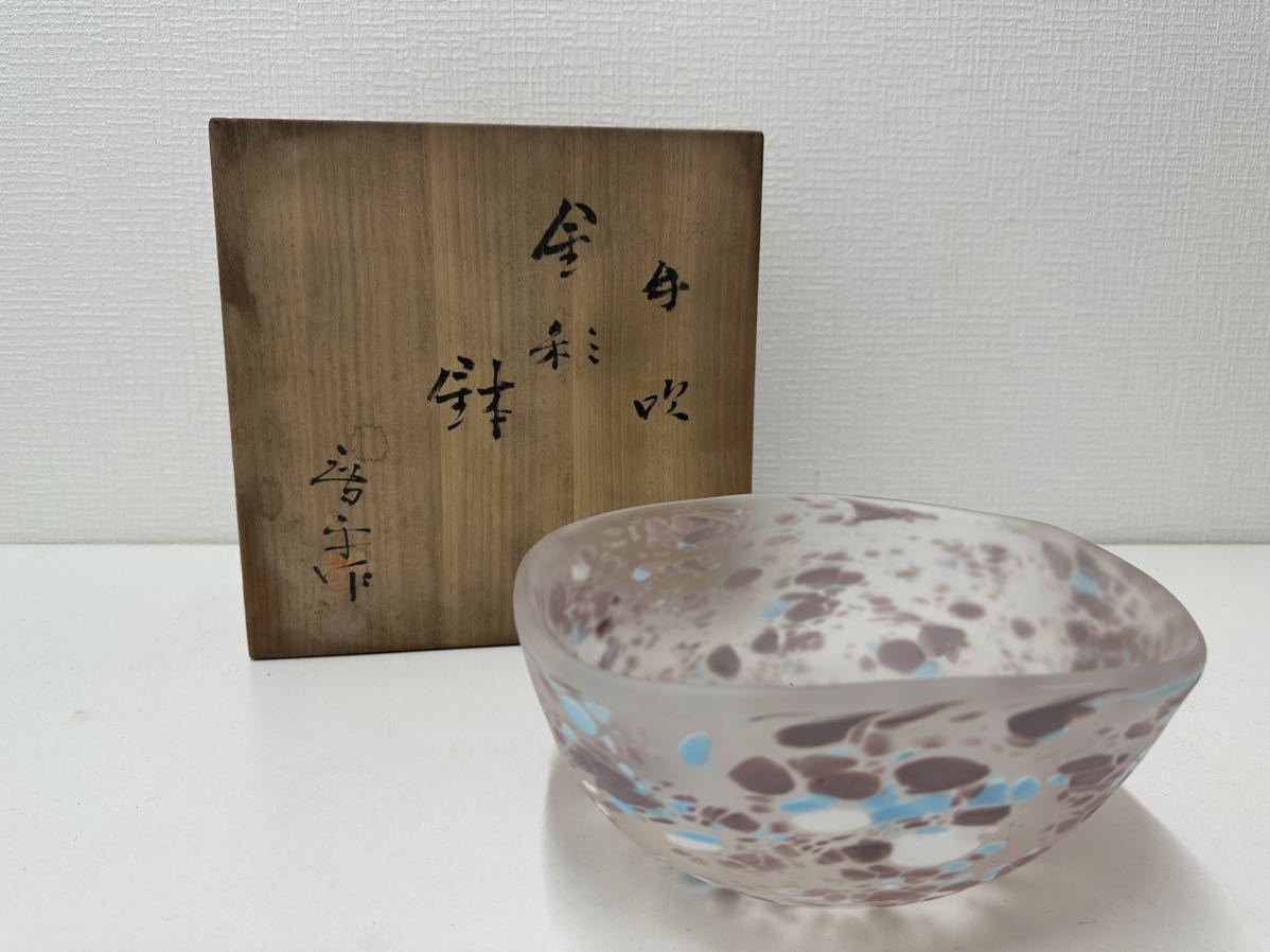 オプティミスティック 文化勲章 藤田喬平 作 『手吹金彩鉢』 大型手吹