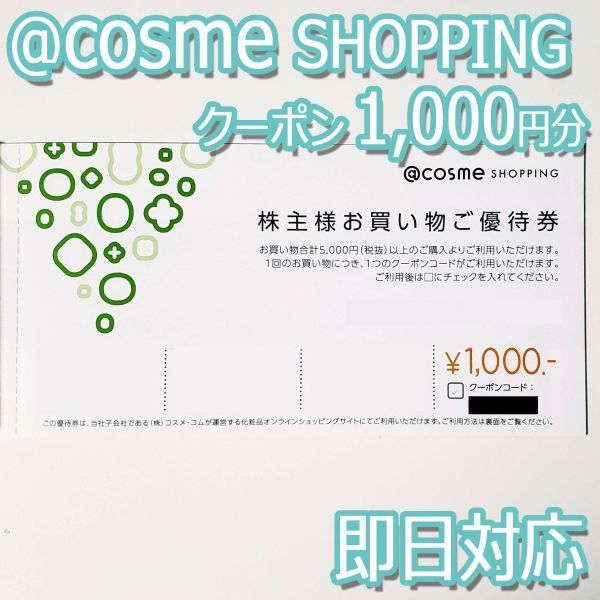 店舗良い アットコスメ 株主優待券 アイスタイル