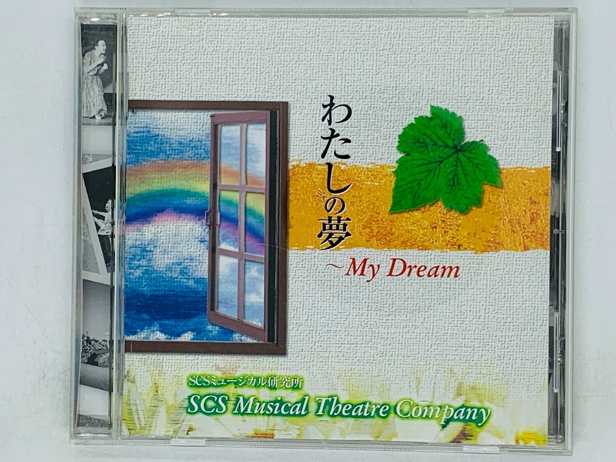 即決CD わたしの夢 SCSミュージカル研究所 / My Dream / ＰＲＡＹ ナチュラルソング いつも 私の夢 / 帯付き アルバム S02_画像1
