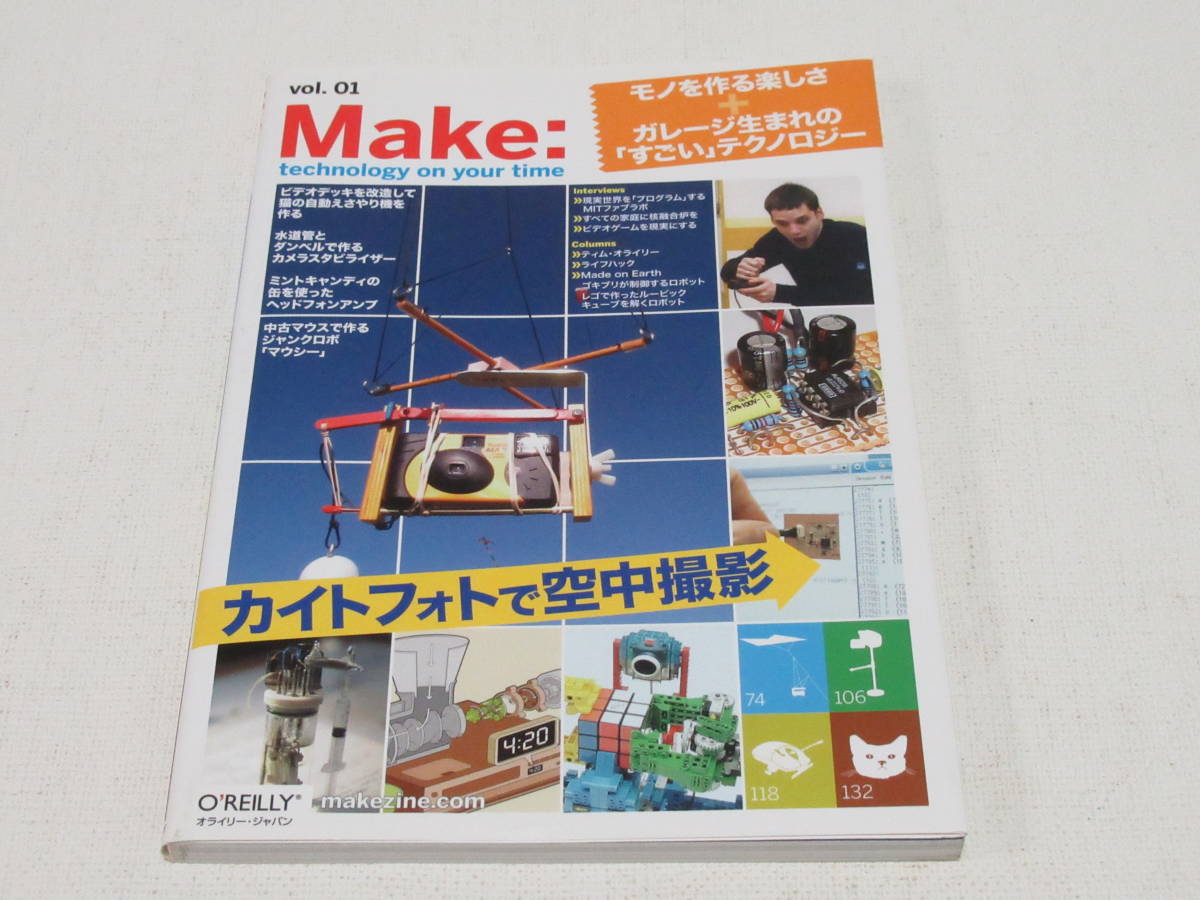 Make:Vol.1 創刊号 technology on your time/ビデオデッキを改造して猫の給餌機を作る/中古マウスでジャンクロボ/カイトフォトで空中撮影_画像1