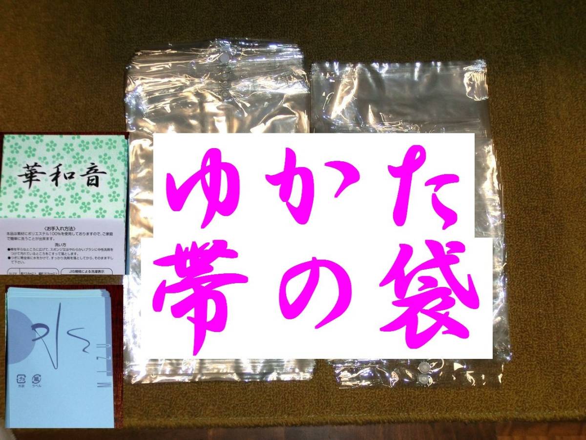 帯の袋　交換用 おびの袋50枚＋未使用ラベル25枚と中古のラベル25枚付き　新品未使用の袋50枚　半巾帯のビニール袋　ゆかた帯の袋_画像1