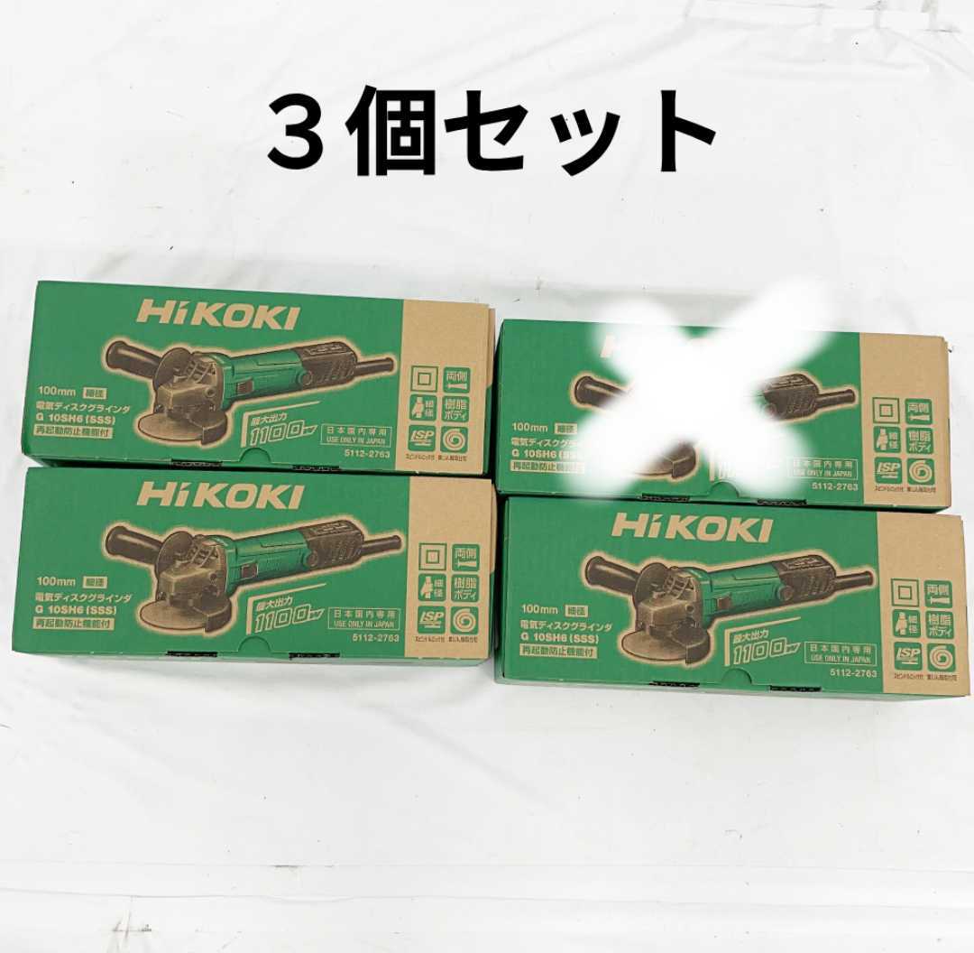 新品未使用】3個セット HiKOKI 電気ディスクグラインダ 100mm