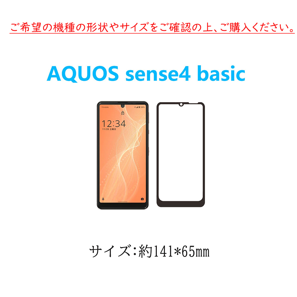 2枚AQUOS sense4 basic 強化ガラスフィルム 自動吸着 指紋防止飛散防止気泡防止 貼り直し可能黒枠フルカバー2.5Dラウンドエッジ加工 高硬度_画像2