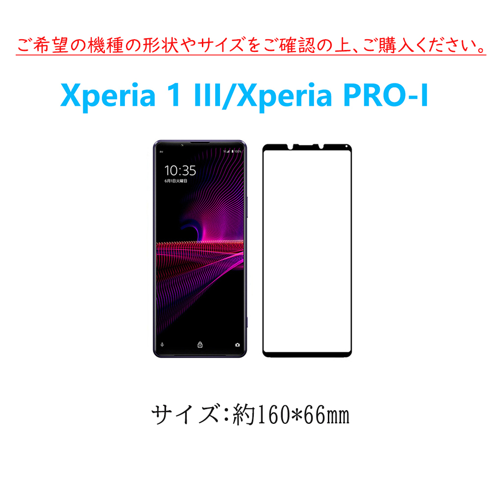 2枚Xperia 1 III/Xperia PRO-I通用黒枠フルカバー強化ガラスフィルム 自動吸着 指紋防止飛散防止気泡防止 疎油性疎水性 貼り直し可能 2.5D_画像2
