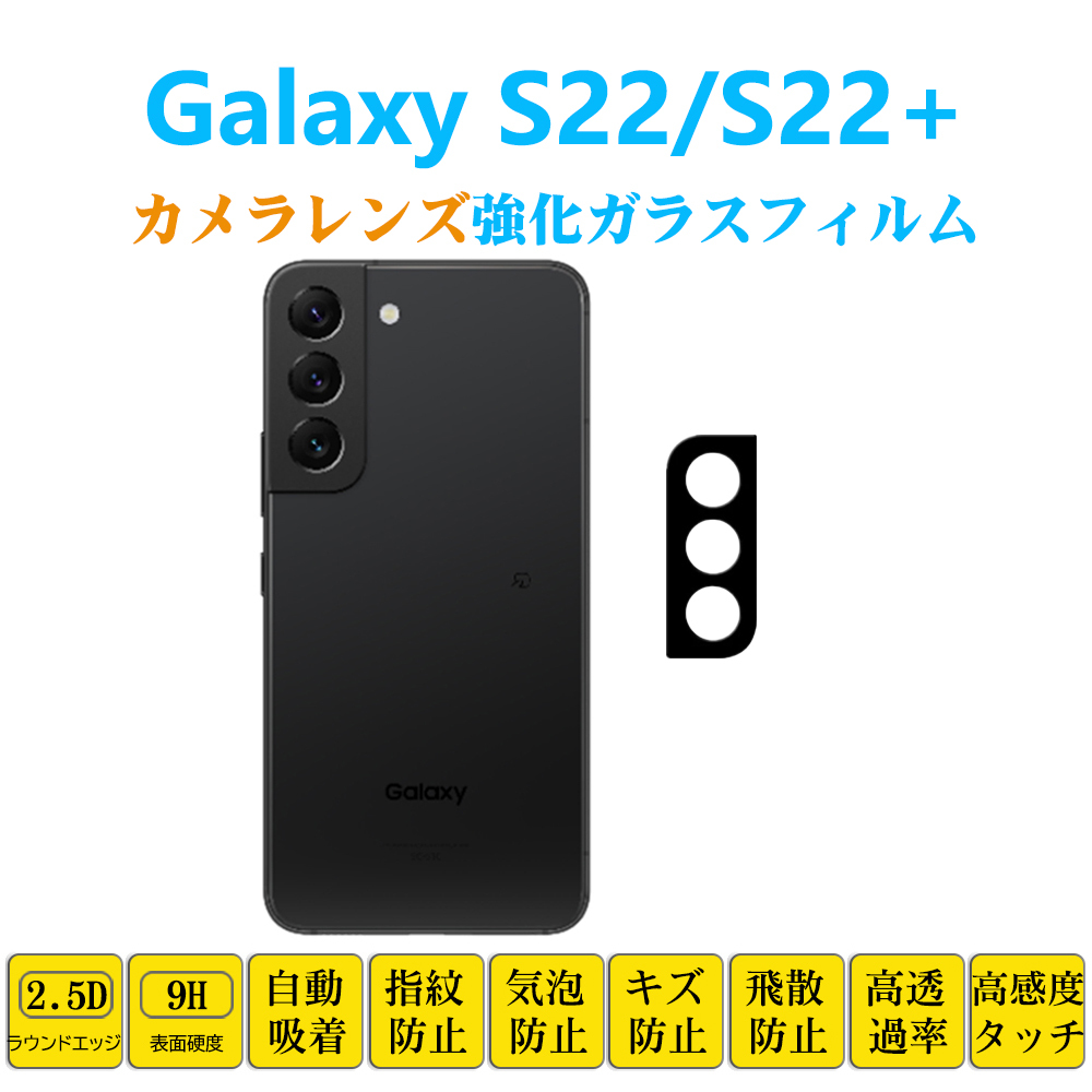 Galaxy S22 S22+カメラレンズガラスフィルム ギャラクシー エストゥエンティツー SCG13　SC-51C レンズ強化ガラス フィルムシート シール_画像1