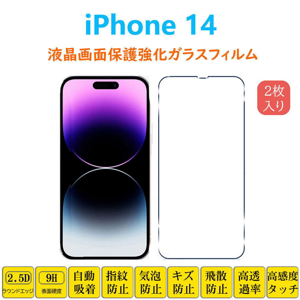iPhone 14 液晶画面保護 強化ガラスフィルム アイフォン フォーティーン フィルムシート フィルムシール 2.5Dラウンドエッジ加工 自己吸着_画像1