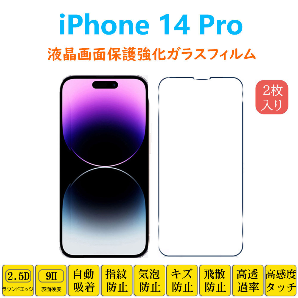 iPhone 14 Pro 液晶画面保護 強化ガラスフィルム アイフォン フォーティーン プロ フィルムシート フィルムシール 2.5Dラウンドエッジ加工_画像1
