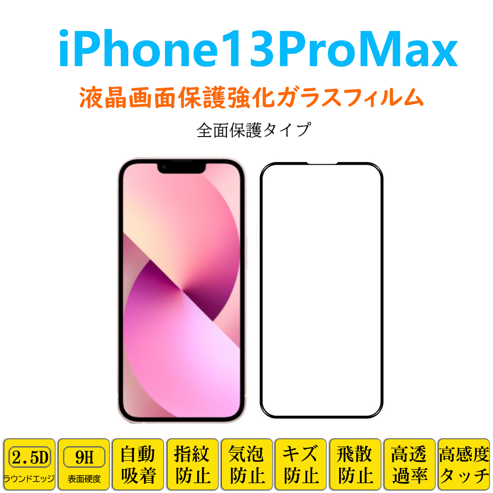 iPhone13ProMax 液晶画面保護強化ガラスフィルム 全面保護 フルカバー アイフォーン サーティーン プロ マックス フィルムシート フィルム_画像1