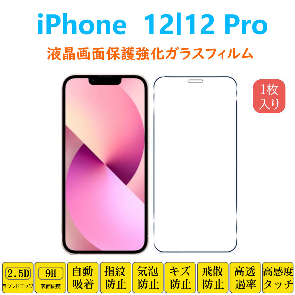 iPhone 12 iPhone 12 Pro液晶画面保護 強化ガラスフィルム アイフォーン トゥエルブ プロ フィルムシート フィルムシール 2.5Dラウンドエッ_画像1
