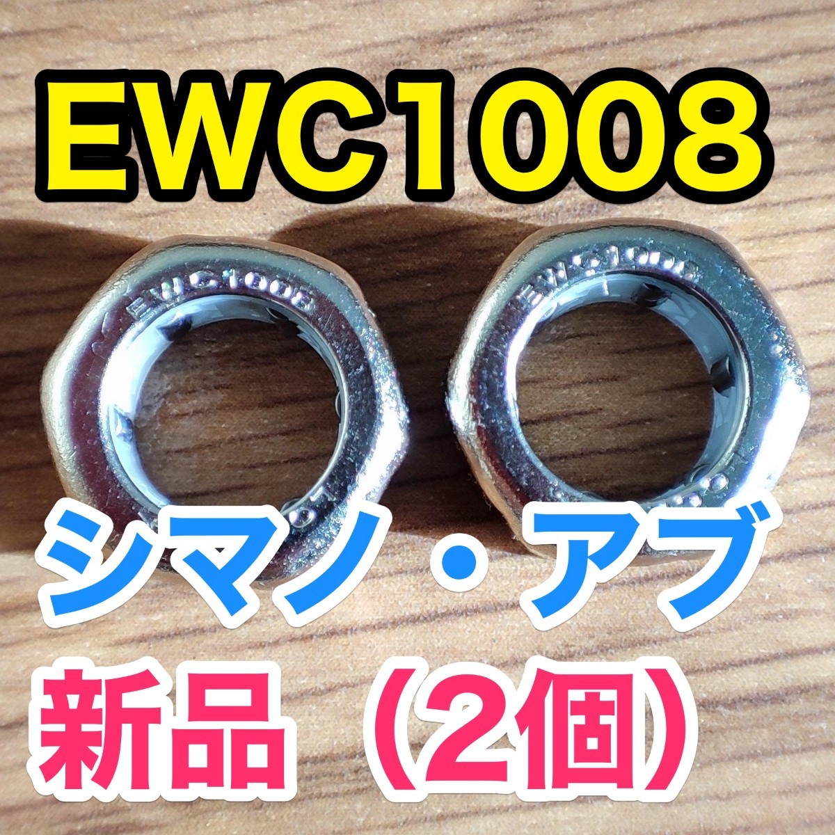 EWC1008【シマノ/アブ ワンウェイクラッチ/ローラークラッチ】2個