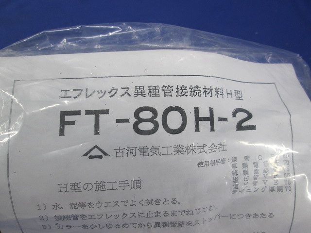 異種管継手(H型) エフレックス用 FT-80H-2_画像2