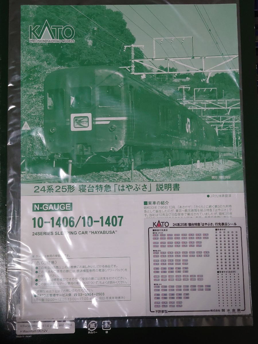 KATO カトー 10-1406 24系25型 寝台特急「はやぶさ」(JR仕様) 8両基本セット KATO 寝台特急