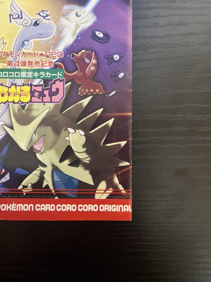 専門ショップ コロコロコミック付録 ひかるミュウ ポケモンカード