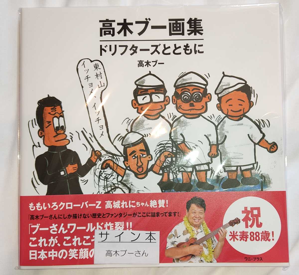 高木ブー 高木ブー画集 著者直筆サイン本 新品未開封 ザ・ドリフターズ
