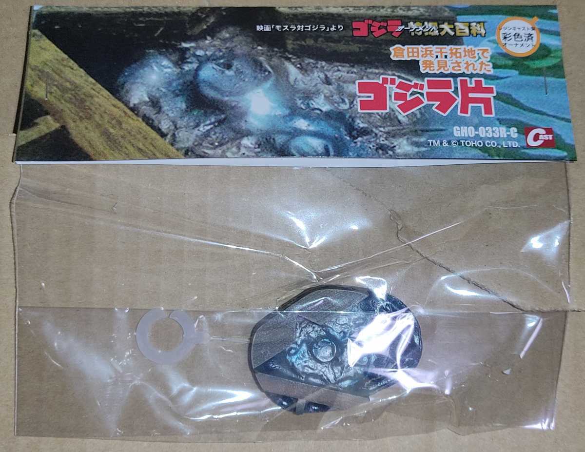 ゴジラ誕生祭10 キャスト 特撮大百科 倉田浜干拓地で発見されたゴジラ片 新品未使用 ／ GODZILLA モスラ対ゴジラ_画像1