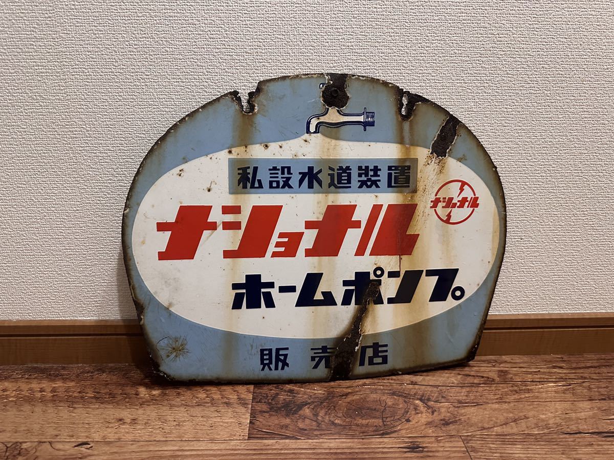68%以上節約 ホーロー看板 琺瑯看板 ナショナルホームポンプ 昭和