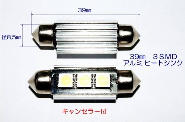 LED S8.5×39mm 3SMD キャンセラー内臓 　2個1セット 送料￥120_画像1