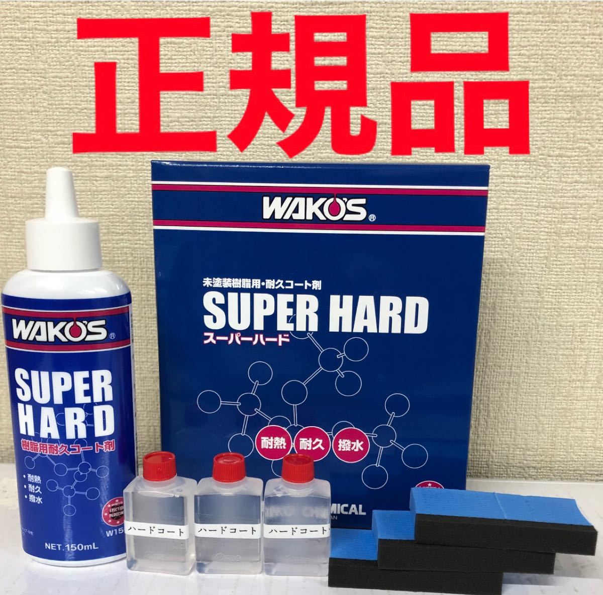 ワコーズ スーパーハード 正規品 未塗装樹脂用耐久コート剤 ガラス系