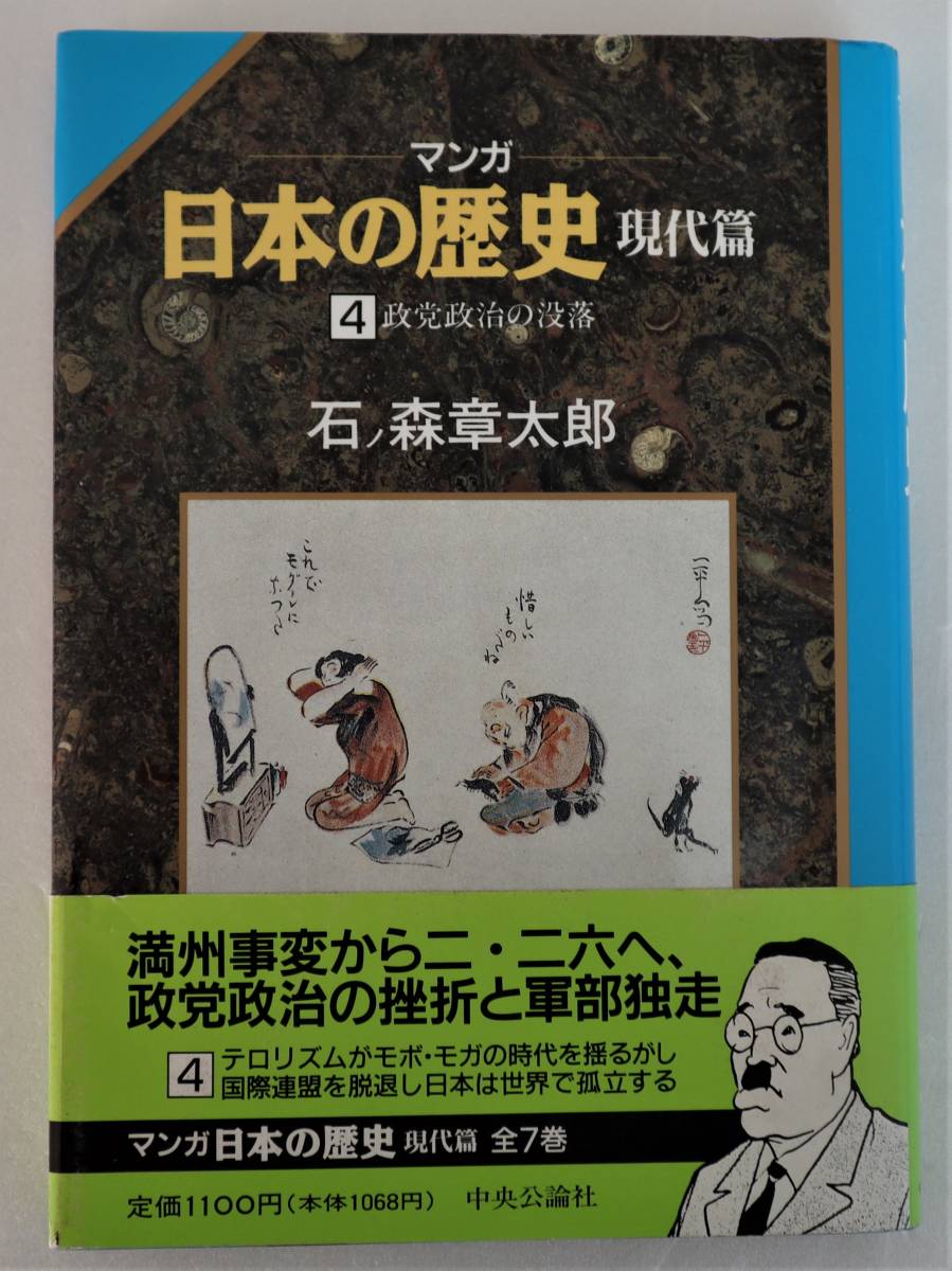 コミック「マンガ日本の歴史 現代編４ 政党政治の没落　石ノ森章太郎　中央公論社」古本イシカワ_画像1