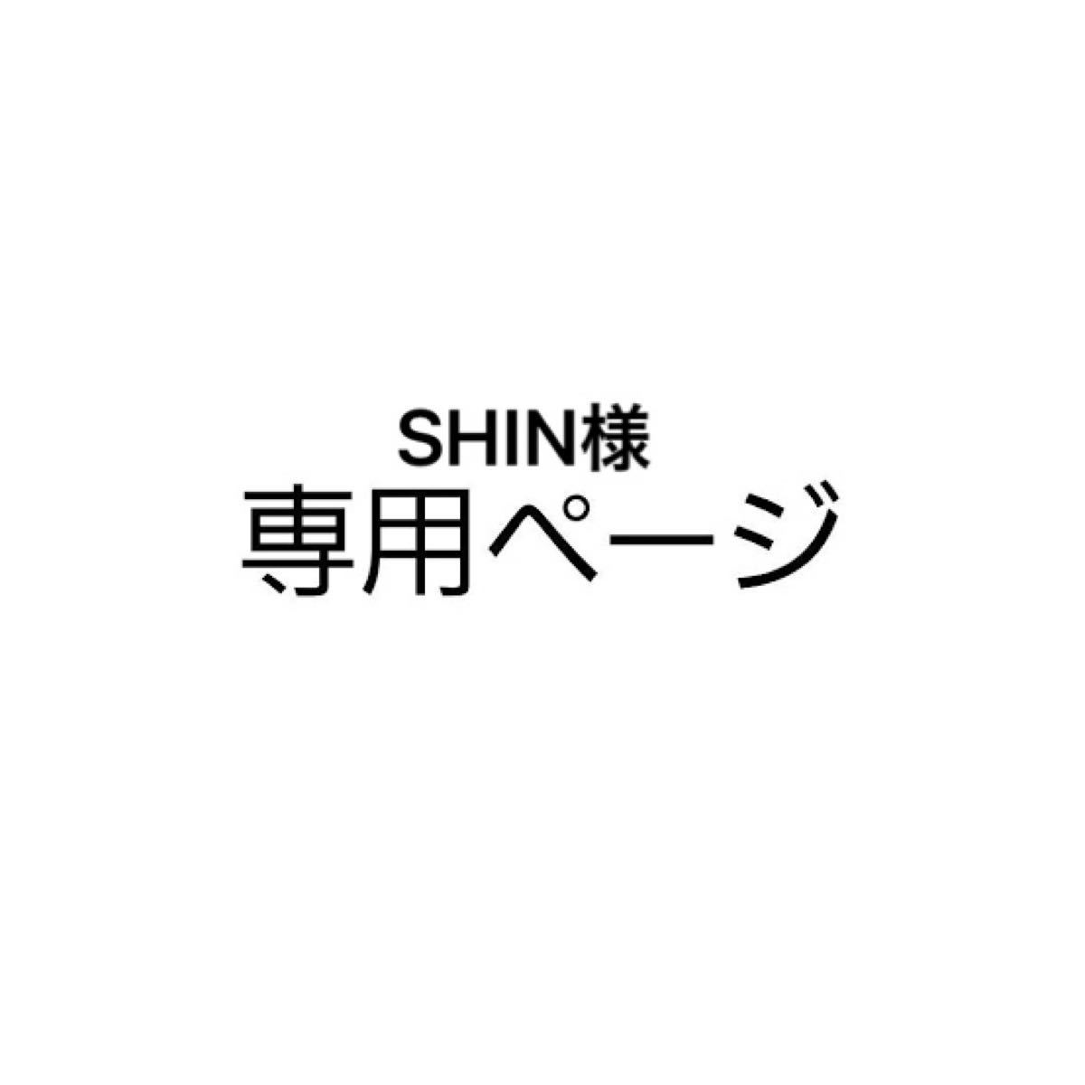 SHIN様専用ページ｜Yahoo!フリマ（旧PayPayフリマ）