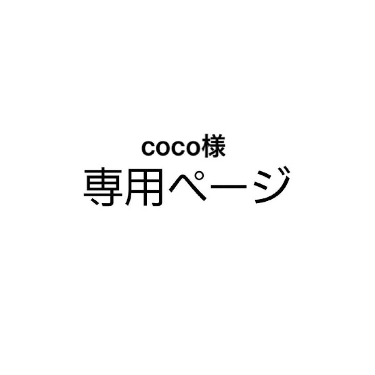 coco様 専用ページ｜Yahoo!フリマ（旧PayPayフリマ）