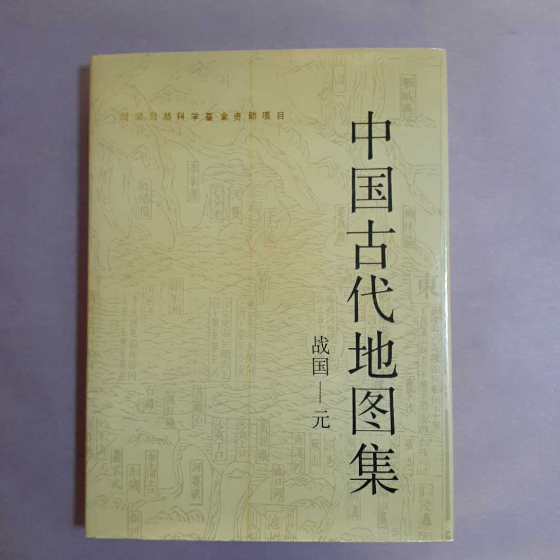 中国古代地図集 戦国-元 文物出版社出版 曹婉如、他五名 編