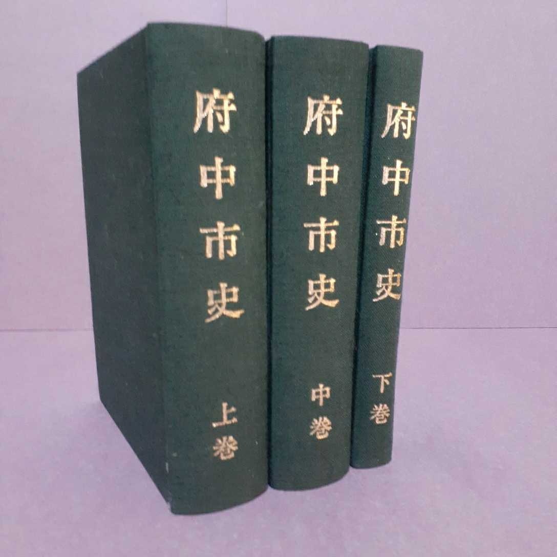 府中市史上・中・下（全3巻）　編集・発行　府中市史編さん委員会　東京都府中市_画像1