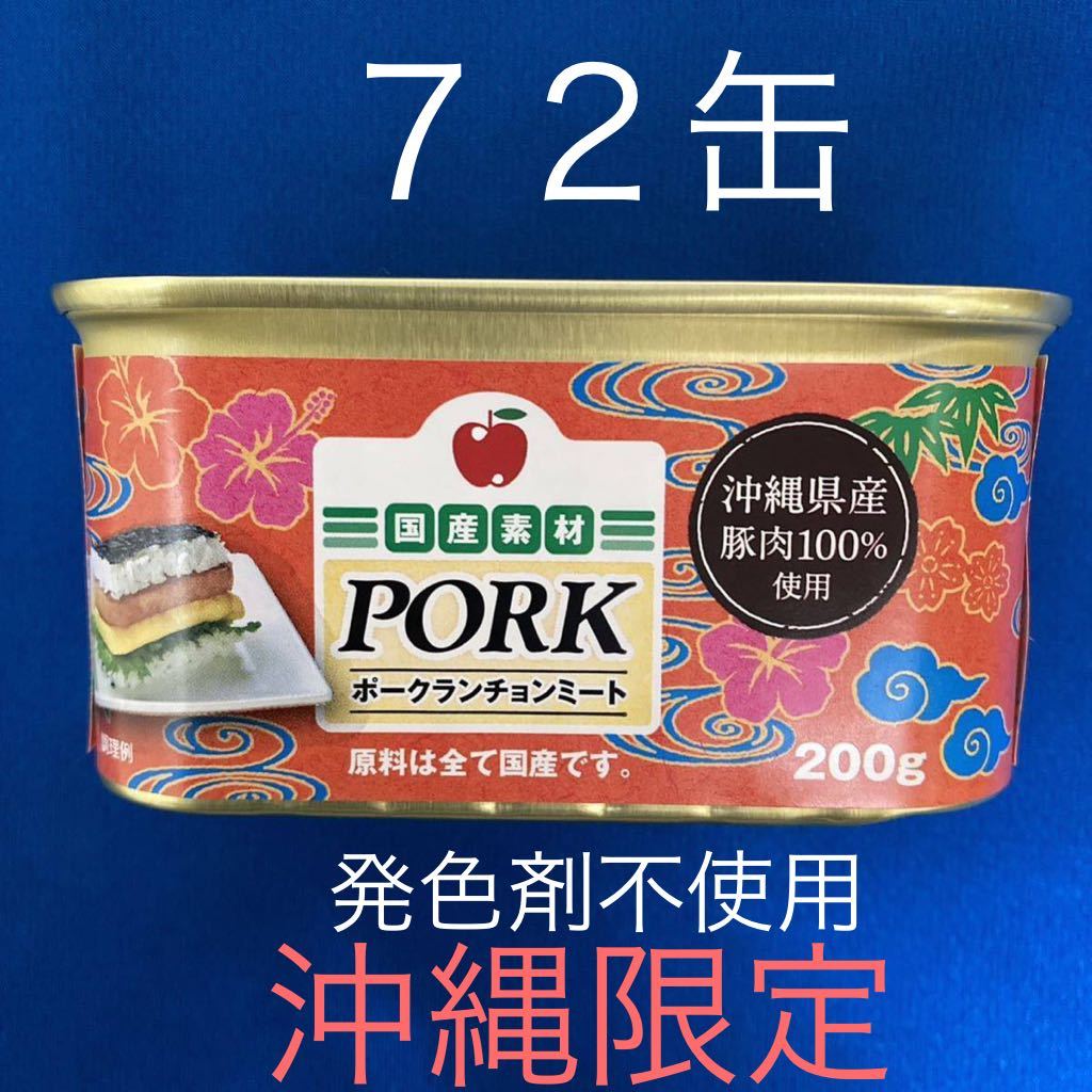 全国送料無料 チューリップポーク【うす塩味】×７２缶/ランチョンミート